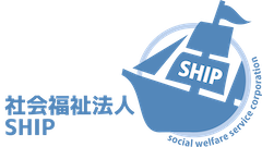 社会福祉法人SHIP